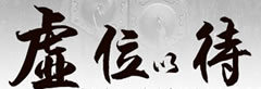 晋志德期待和您的合作