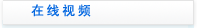 晋志德公司视频
