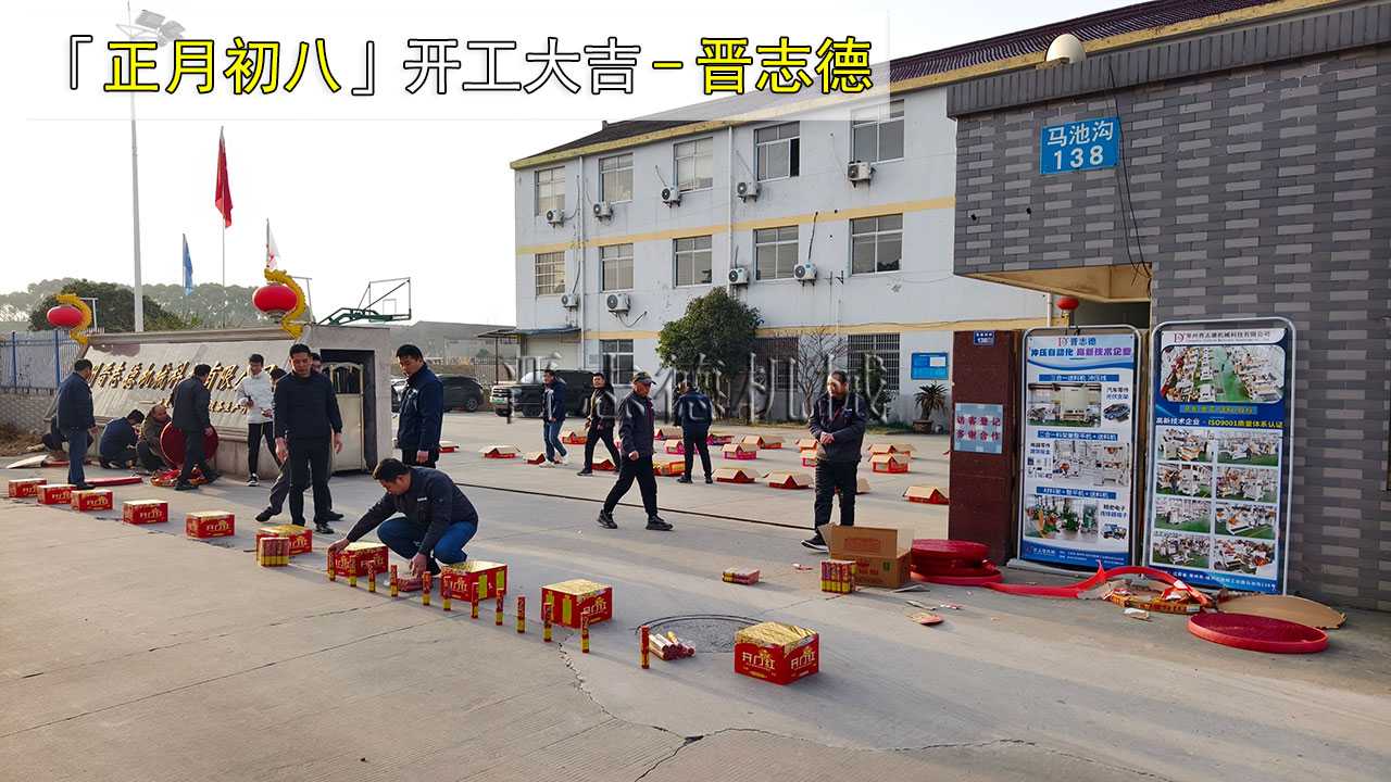 冲床工厂开工