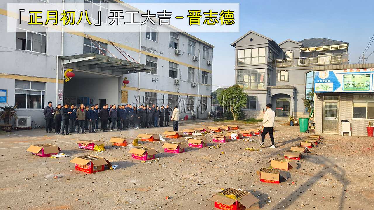 正月初八开工