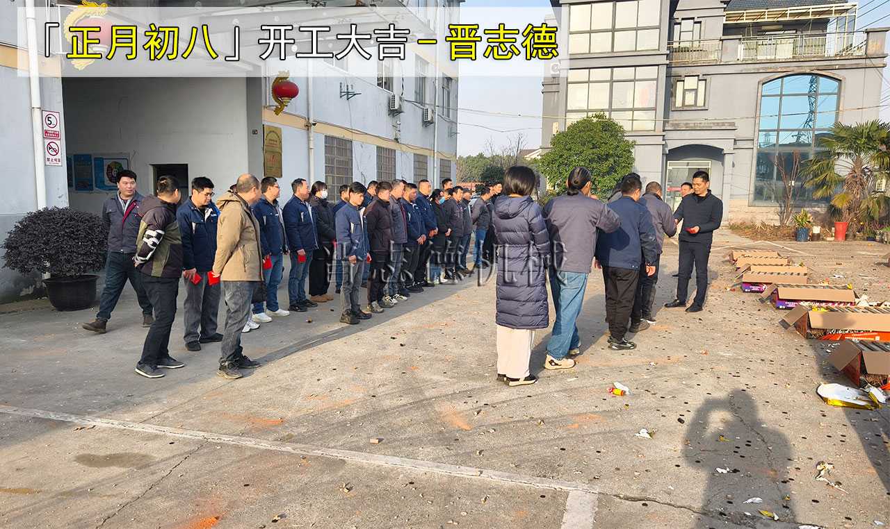 工厂开工大吉