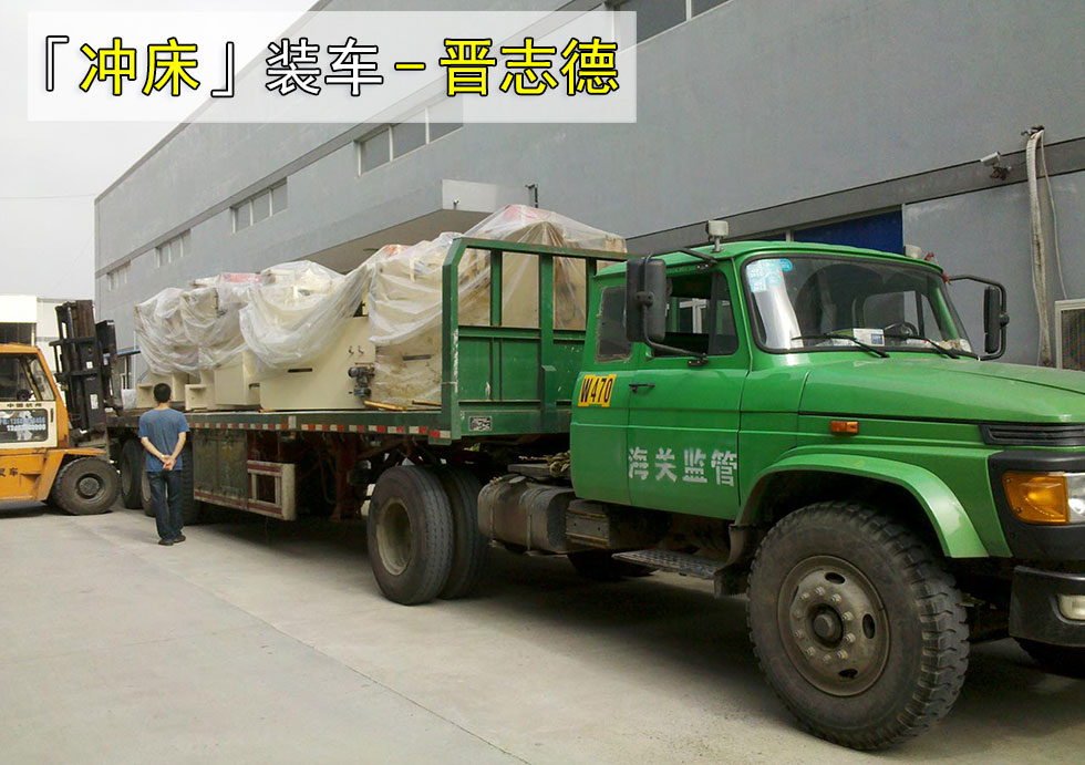 冲床端午装车发货