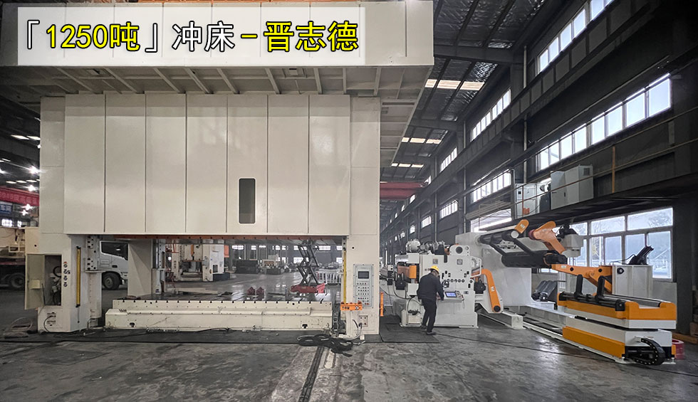 1250吨冲床