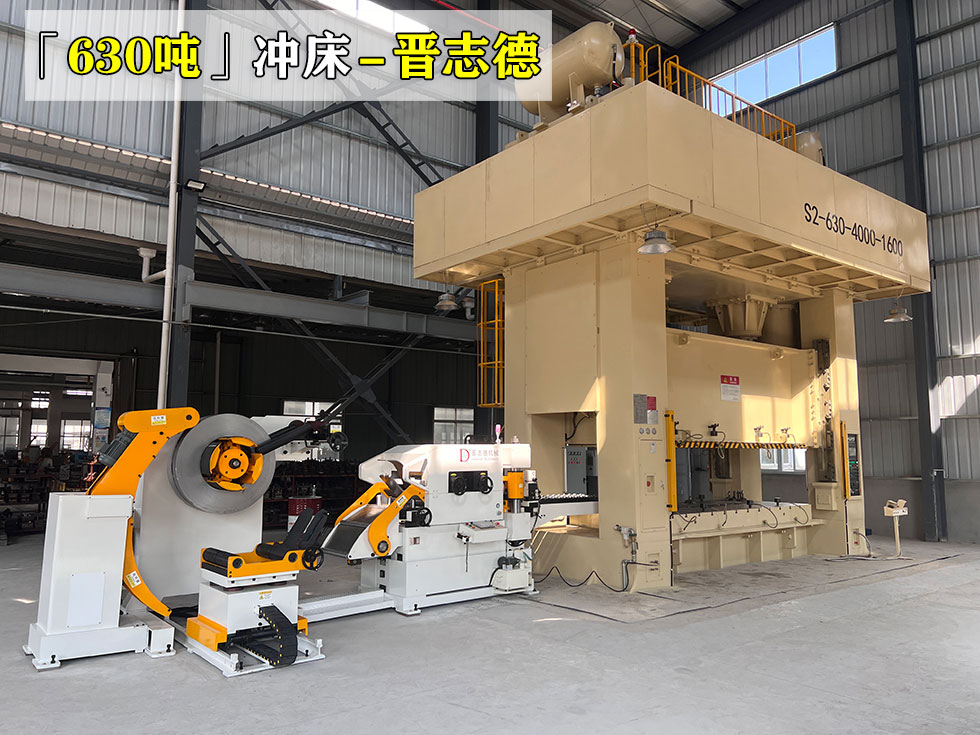 630吨冲床