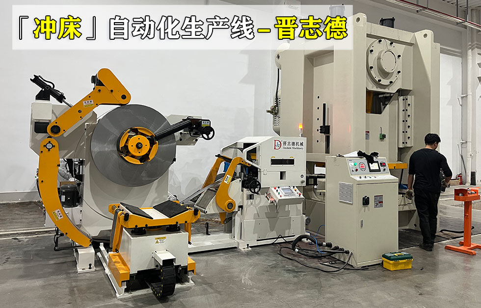 冲床三合一送料机生产线