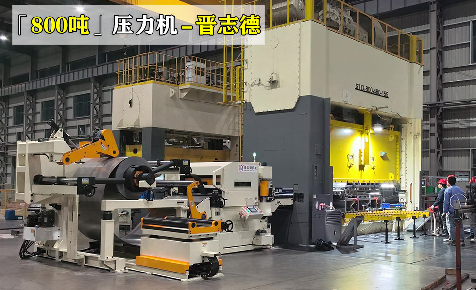 800吨压力机