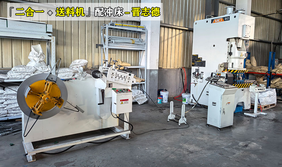 冲床二合一送料冲压线