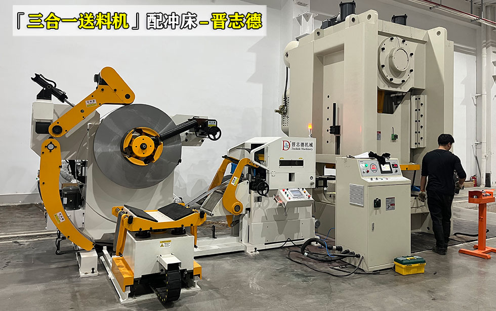 冲床三合一送料机