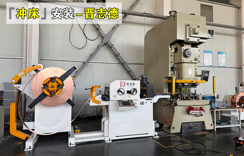 开式精密冲床安装