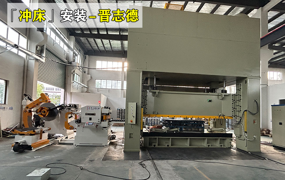 分体式精密冲床安装