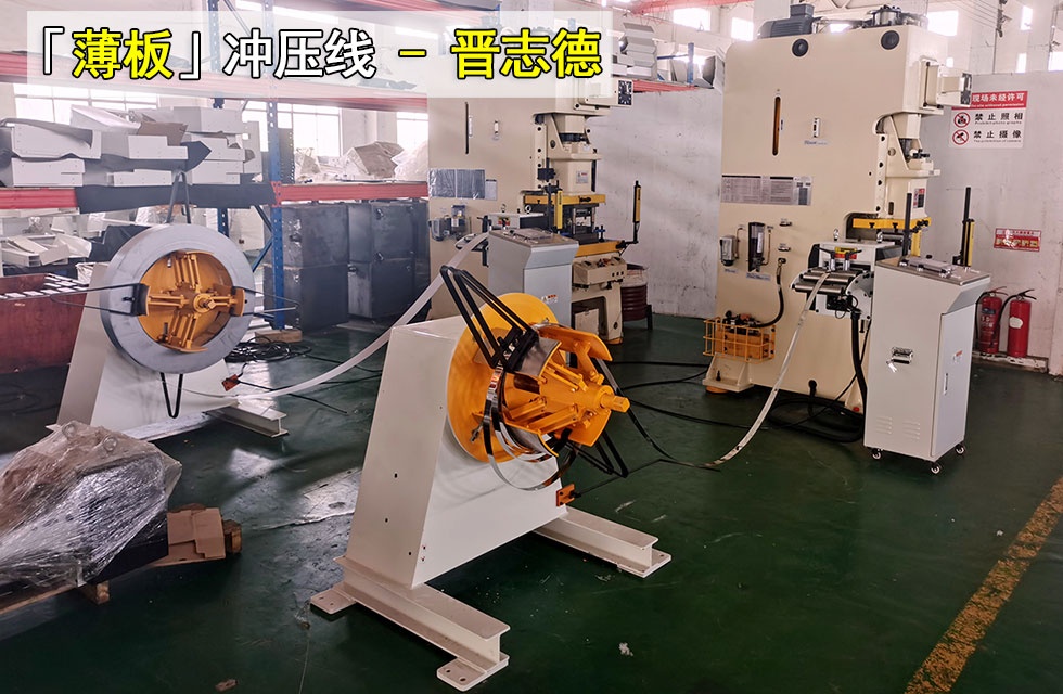 薄板冲压生产线