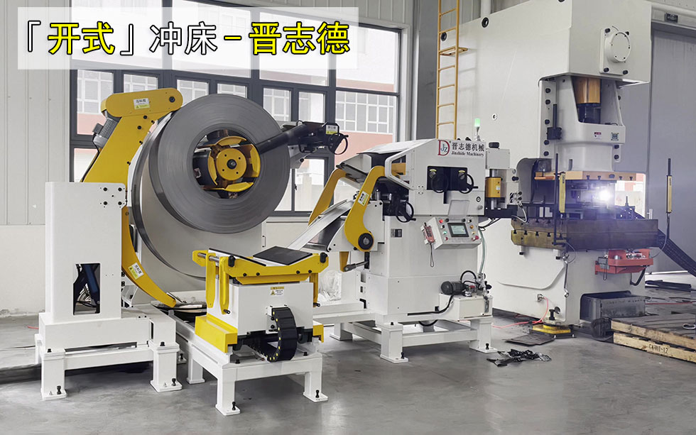 开式冲床使用