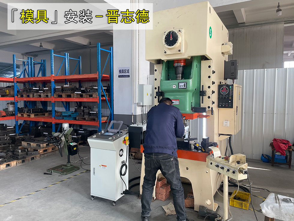 冲床安装模具
