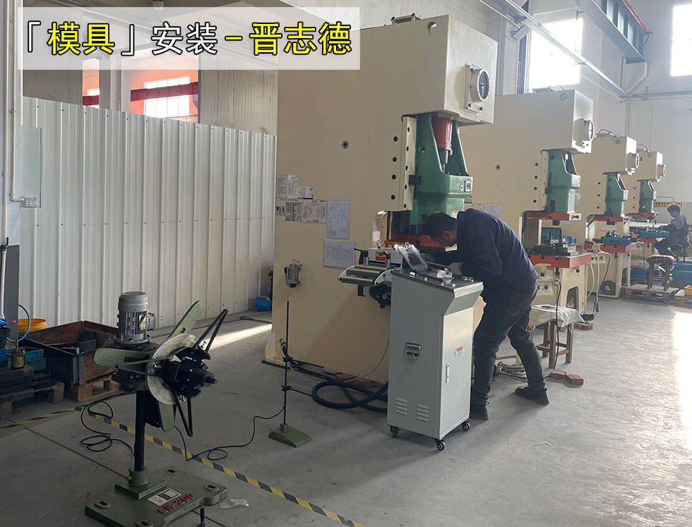 模具安装