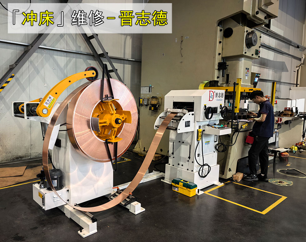 冲床维修