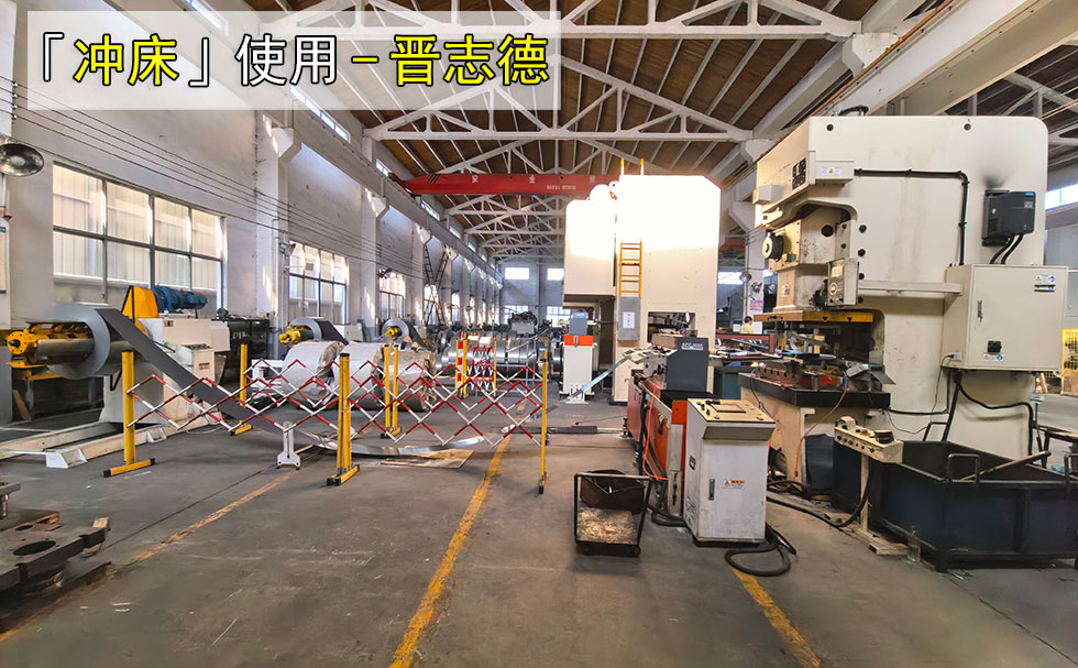 使用12年的冲床