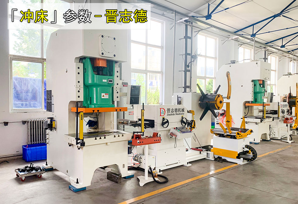 冲床参数