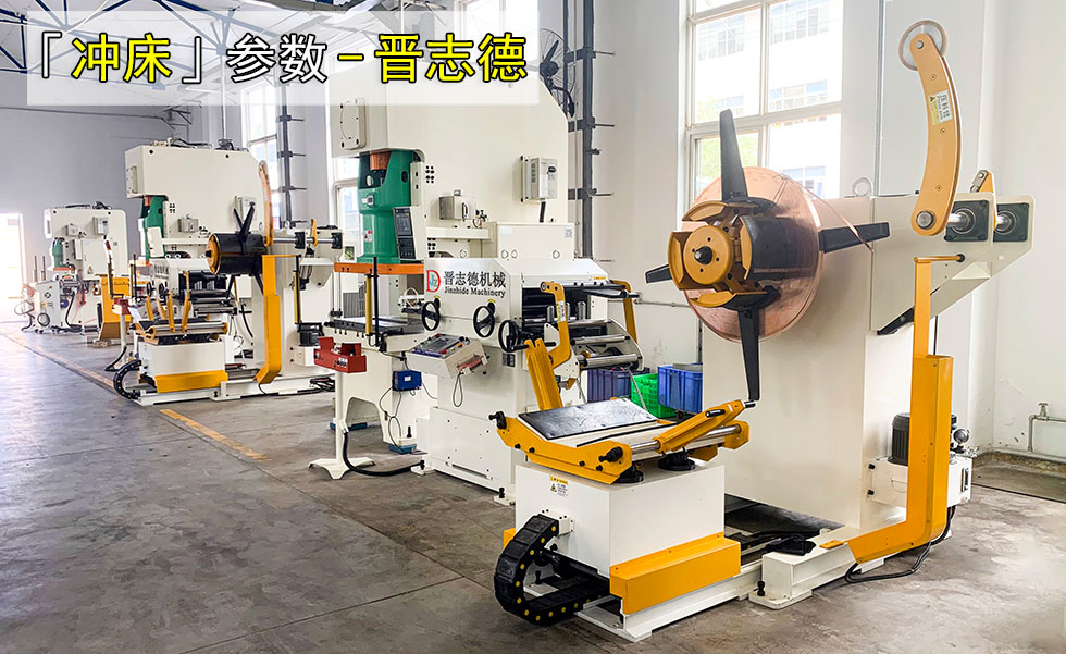 冲压机参数