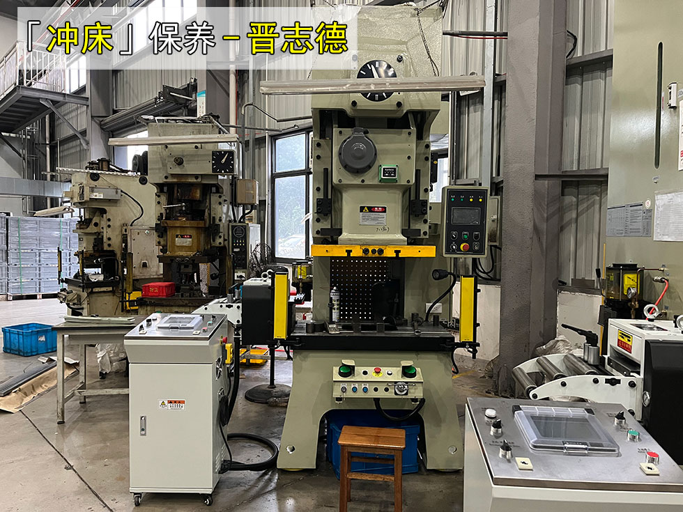 冲床保养