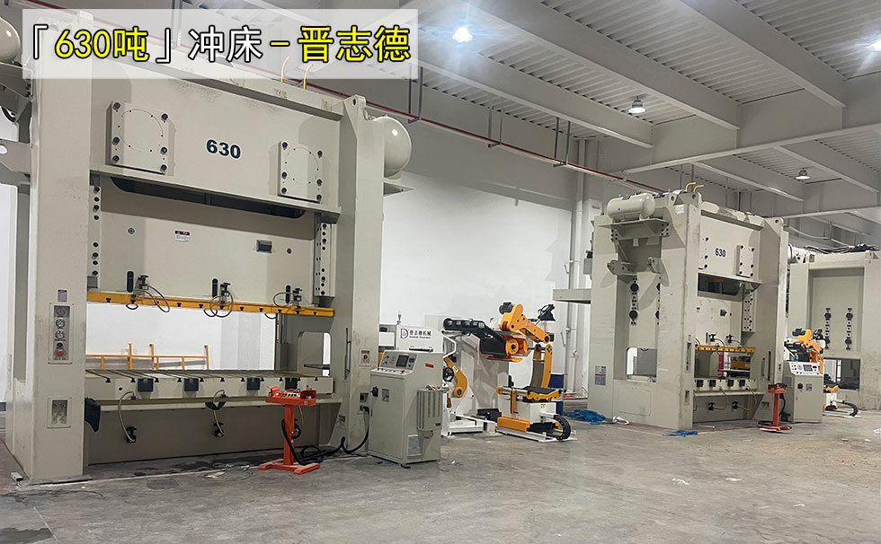 4台630吨冲床使用